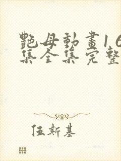 艳母动画1 6集全集完整