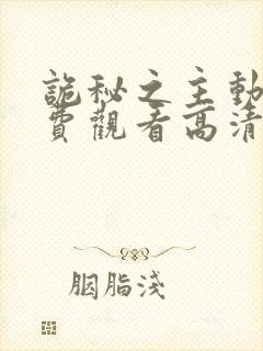 诡秘之主动漫免费观看高清第二季全集