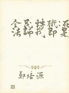 全民转职:死灵法师我即是天灾免费阅读封面