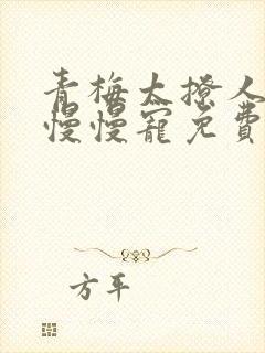 青梅太撩人竹马慢慢宠免费阅读