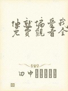 他就偏爱我短剧免费观看全集完整版高清