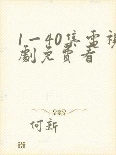 1一40集电视剧免费看