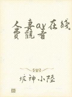 人妻av在线免费观看