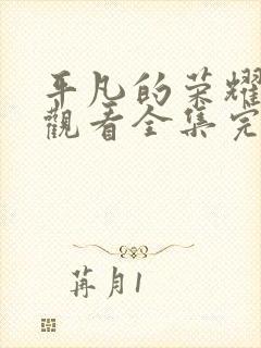 平凡的荣耀免费观看全集完整版高清封面