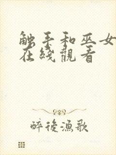 触手和巫女动漫在线观看