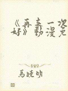 《再来一次好不好》动漫免费观看全