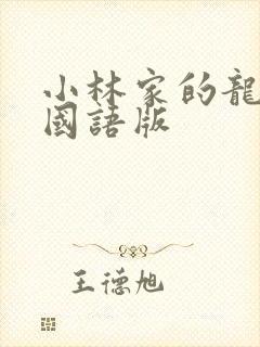 小林家的龙女仆国语版
