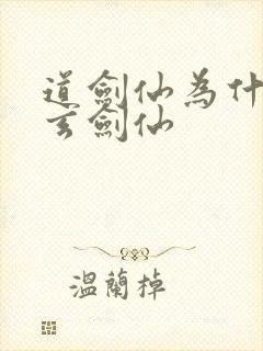 道剑仙为什么叫玄剑仙