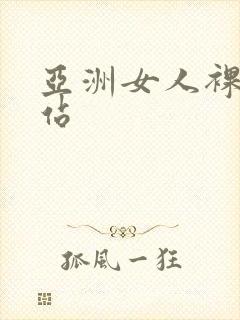 亚洲女人裸体网站