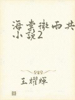 海棠微雨共归途小说2