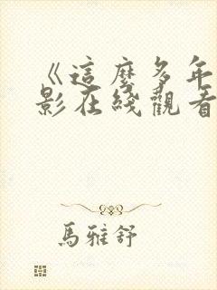 《这么多年》电影在线观看免费版