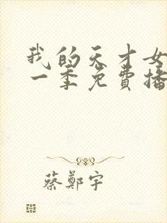 我的天才女友第一季免费播放封面