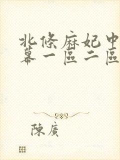 北条麻妃中文字幕一区二区