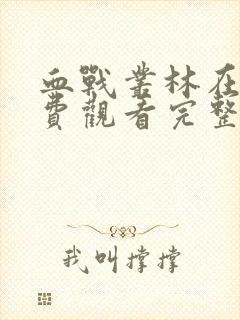 血战丛林在线免费观看完整手机版