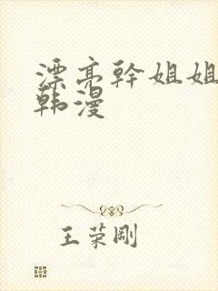 漂亮干姐姐漫画韩漫