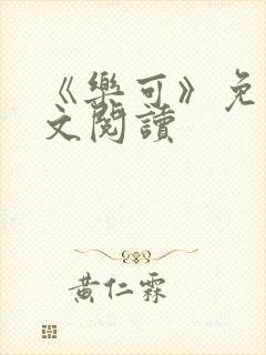 《乐可》免费全文阅读封面