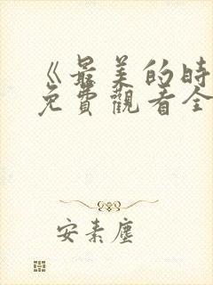 《最美的时光》免费观看全集高清