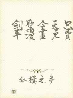 剑圣今天只想躺平漫画免费看下拉式