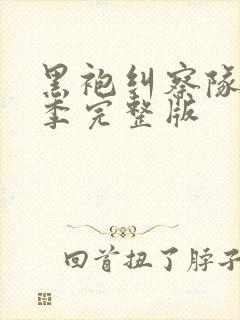 黑袍纠察队第5季完整版封面