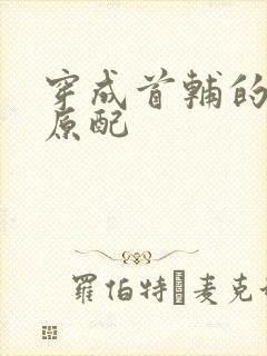 穿成首辅的炮灰原配