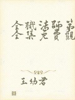 全职法师第7季全集免费观看高清