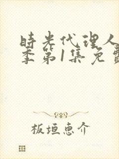 时光代理人第一季第1集免费观看