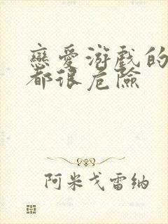 恋爱游戏的男主都很危险