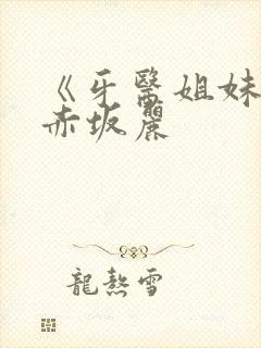 《牙医姐妹 》赤坂丽