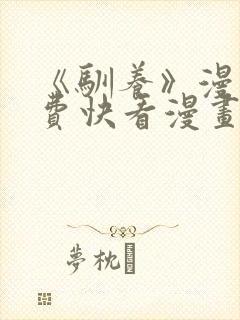 《驯养》漫画免费快看漫画