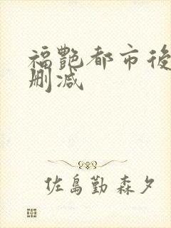 福艳都市后宫未删减