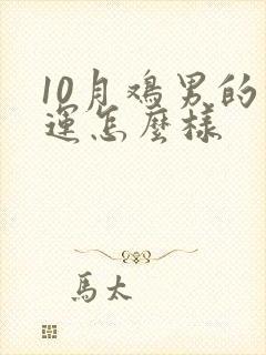 10月鸡男的命运怎么样