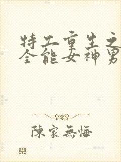 特工重生之快穿全能女神男主封面