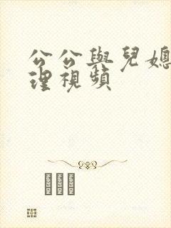 公公与儿媳妇伦理视频封面