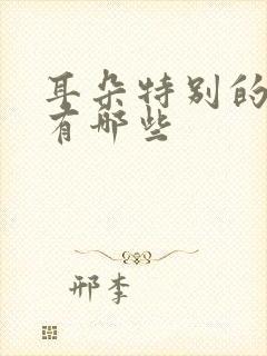 耳朵特别的动物有哪些封面