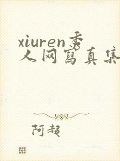 xiuren秀人网写真集秀人集