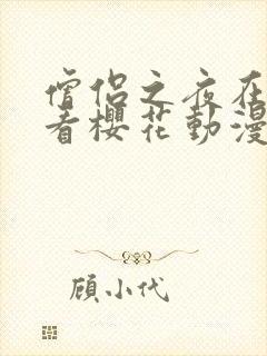 僧侣之夜在线观看樱花动漫