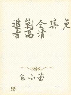 追剿全集免费观看高清