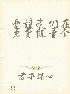 爱让我们在一起免费观看全集韩剧