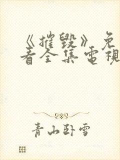 《摧毁》免费观看全集电视剧完整版