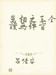 万相之王全文阅读无弹窗封面