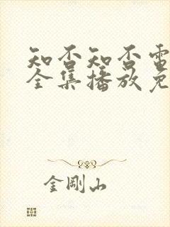 知否知否电视剧全集播放免费高清