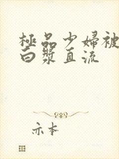 极品少妇被猛得白浆直流