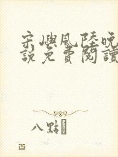 宋屿风陆晚吟小说免费阅读最新章节