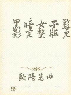 黑暗女子监狱电影完整版免费观看中文封面