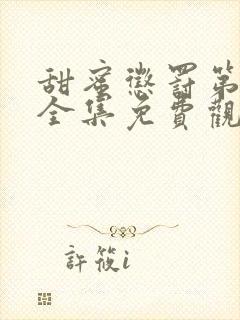 甜蜜惩罚第一季全集免费观看完整版