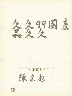 久久99国产精品久久