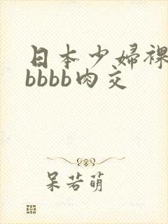 日本少妇裸体bbbbb肉交封面