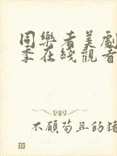 同乐者美剧第二季在线观看免费封面