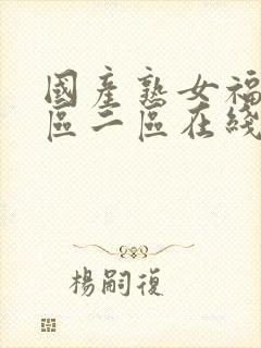 国产熟女福利一区二区在线视频封面