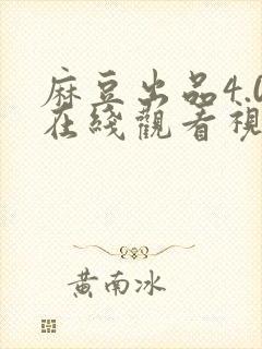 麻豆出品4.0在线观看视频封面